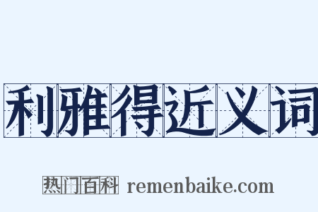 利雅得近义词是什么意思的图片